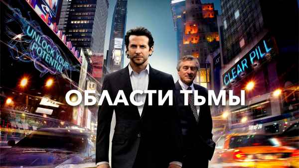 Обзор фильма «Области тьмы» Обзор фильма «Области тьмы»