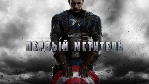Обзор фильма «Первый мститель» Обзор фильма «Первый мститель»