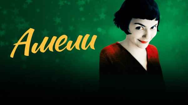 Обзор фильма «Амели» Обзор фильма «Амели»